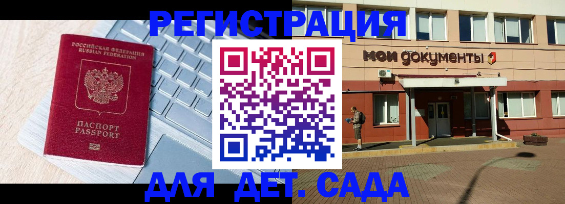 регистрация для дет. сада в Рыбном